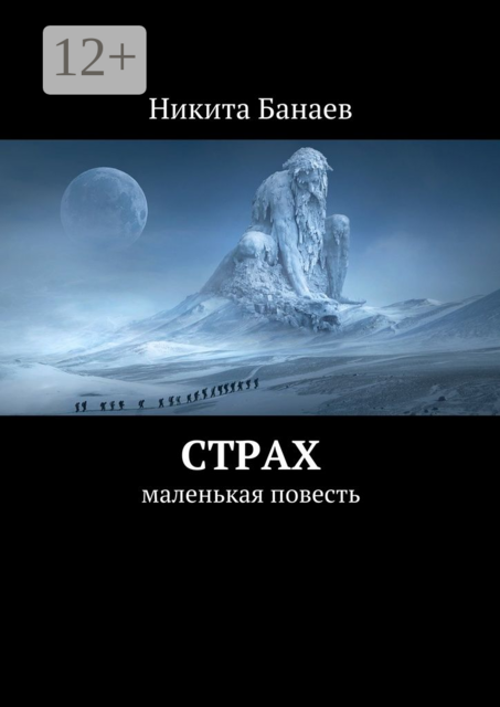 Страх. Маленькая повесть