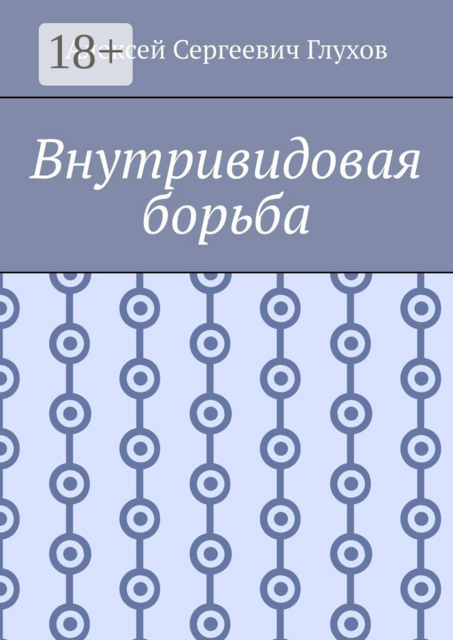 Внутривидовая борьба