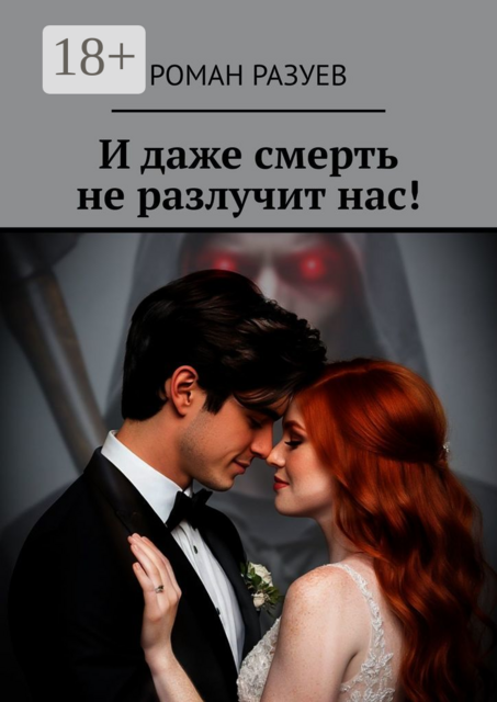 И даже смерть не разлучит нас