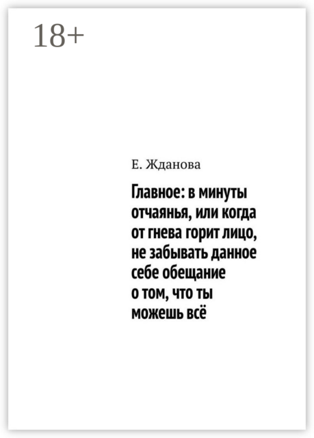 Главное: в минуты отчаянья, или когда от гнева горит лицо, не забывать данное себе обещание о том, что ты можешь всё