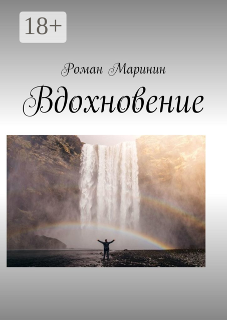 Вдохновение, Роман Маринин