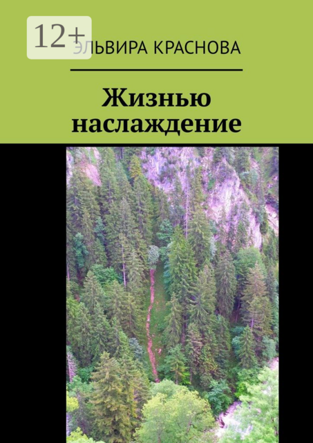 Жизнью наслаждение. Проза в стихах или стихи в прозе