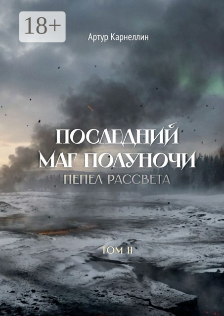 Последний маг полуночи: Пепел рассвета. Том II