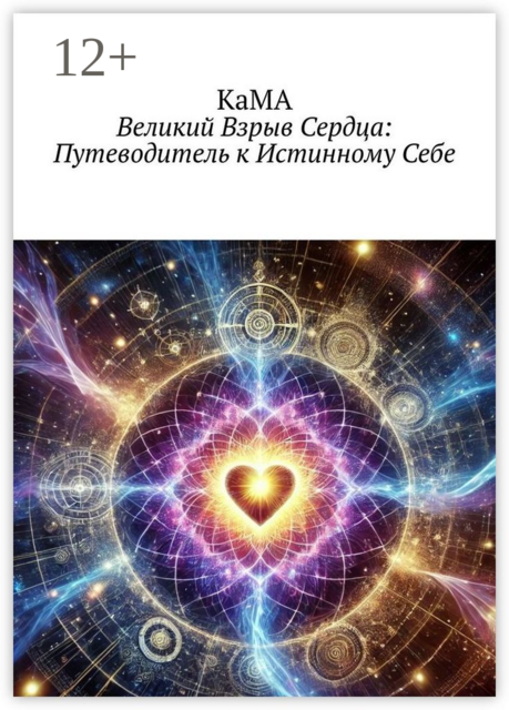Великий взрыв сердца: Путеводитель к истинному себе. Дышать сердцем
