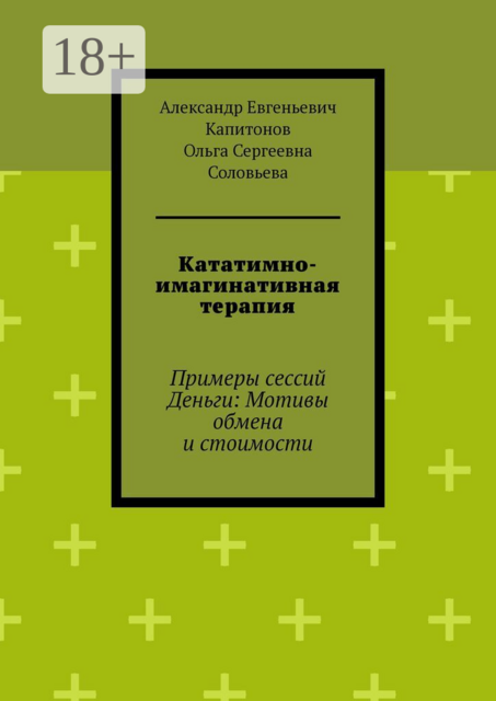 Кататимно-имагинативная терапия. Примеры сессий Деньги: Мотивы обмена и стоимости