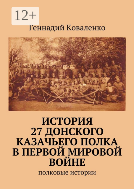 История 27 Донского казачьего полка в Первой мировой войне. Полковые истории