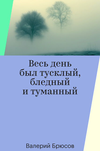 Весь день был тусклый, бледный и туманный