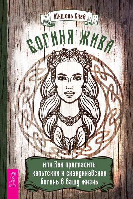 Богиня жива, или Как пригласить кельтских и скандинавских богинь в вашу жизнь, Мишель Скай