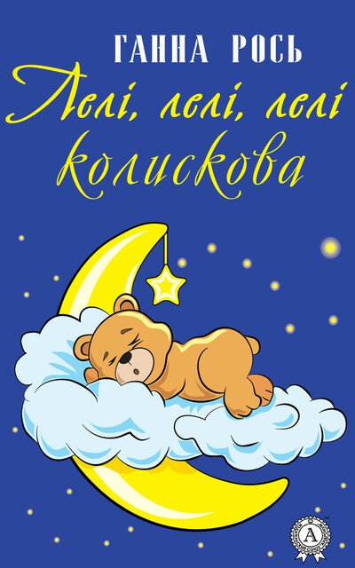 Лелі, лелі, лелі