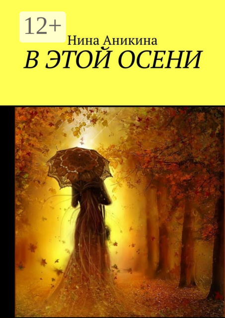 В этой осени