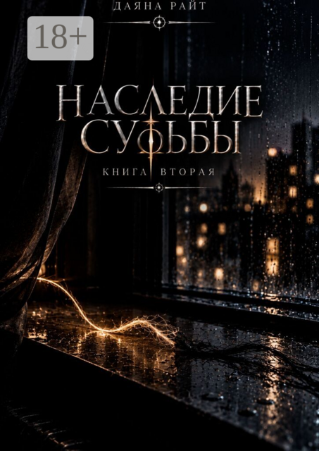 Наследие Судьбы. Книга вторая