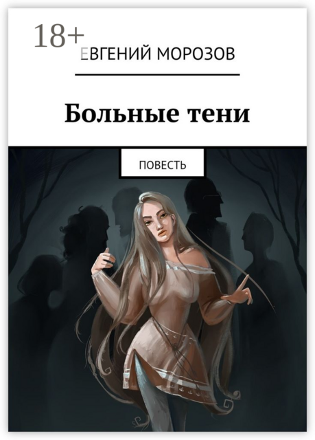 Больные тени