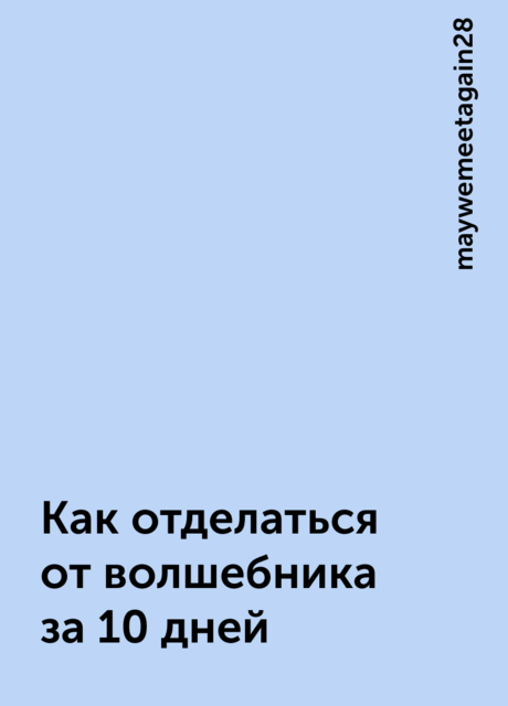 Как отделаться от волшебника за 10 дней
