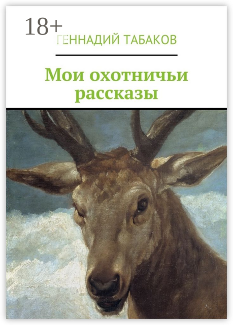 Мои охотничьи рассказы