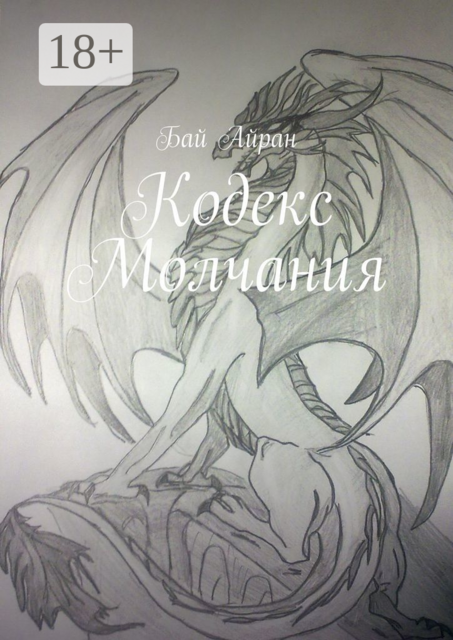 Кодекс Молчания, Бай Айран
