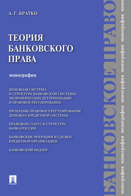 Теория банковского права. Монография, А.Г. Братко