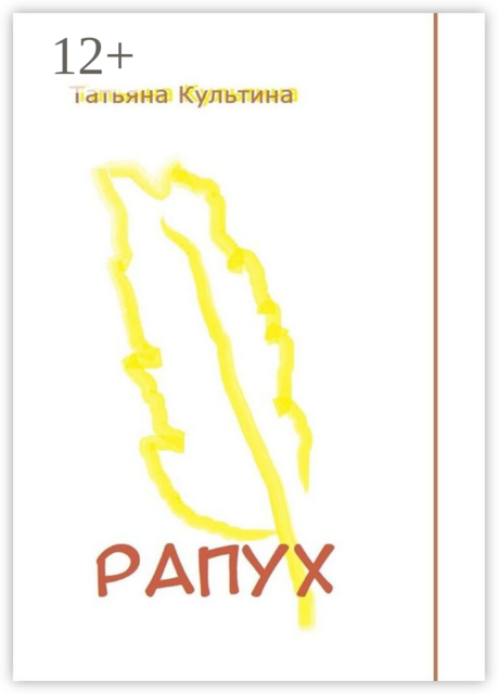 Рапух, Татьяна Культина