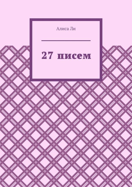 27 писем