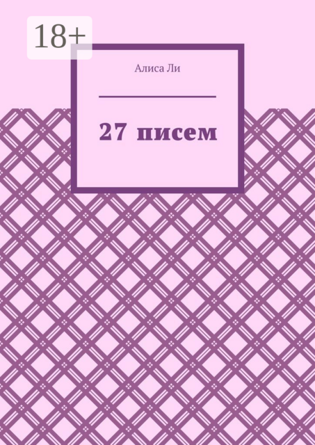 27 писем