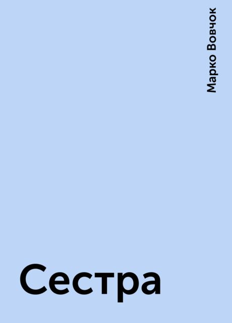 Сестра