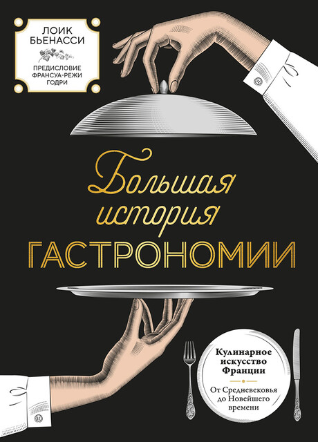 Большая история гастрономии. Кулинарное искусство Франции: от Средневековья до Новейшего времени