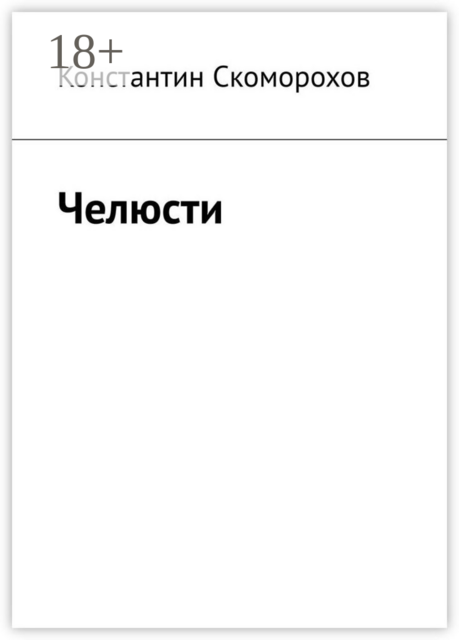 Челюсти, Константин Скоморохов