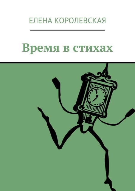 Время в стихах