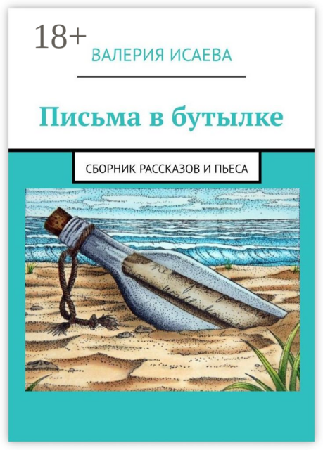 Письма в бутылке