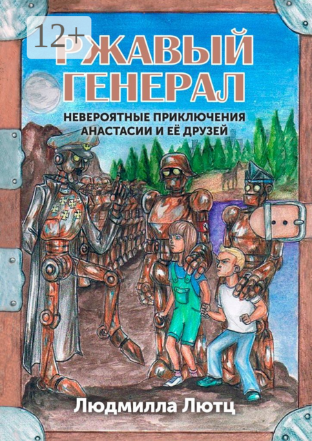 Ржавый генерал, Людмилла Лютц