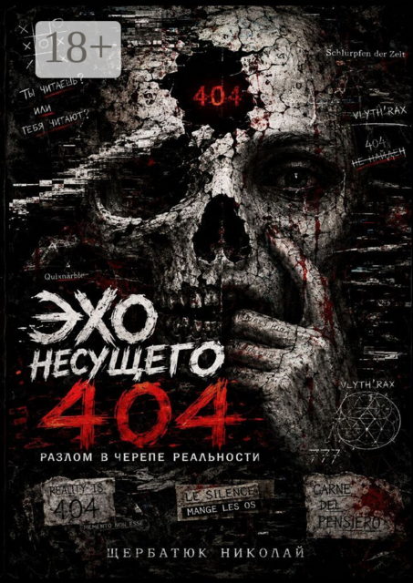 Эхо несущего 404. Разлом в черепе реальности