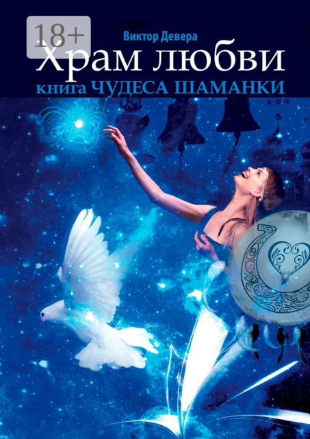 Храм любви. Книга «Чудеса Шаманки», Виктор Девера