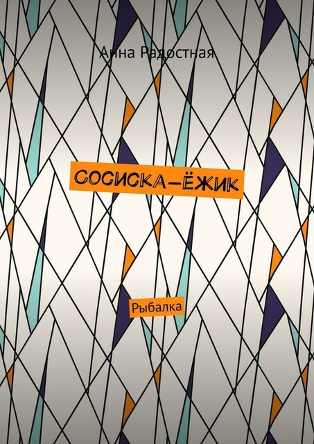 Сосиска-ежик. Рыбалка