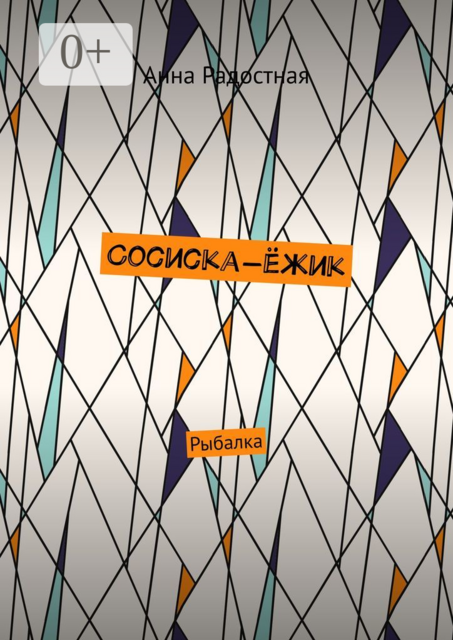 Сосиска-ёжик. Рыбалка, Анна Радостная