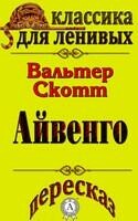 Пересказ романа Вальтера Скотта «Айвенго»