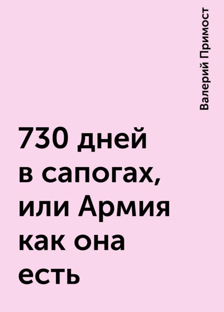730 дней в сапогах, или Армия как она есть