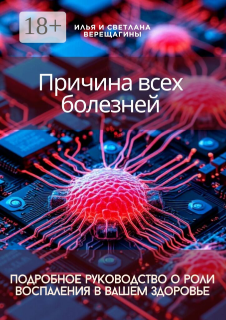 Причина всех болезней — подробное руководство о роли воспаления в вашем здоровье