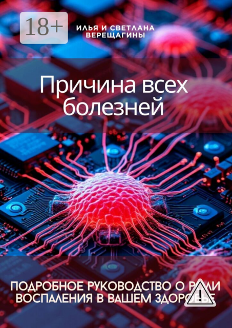 Причина всех болезней — подробное руководство о роли воспаления в вашем здоровье