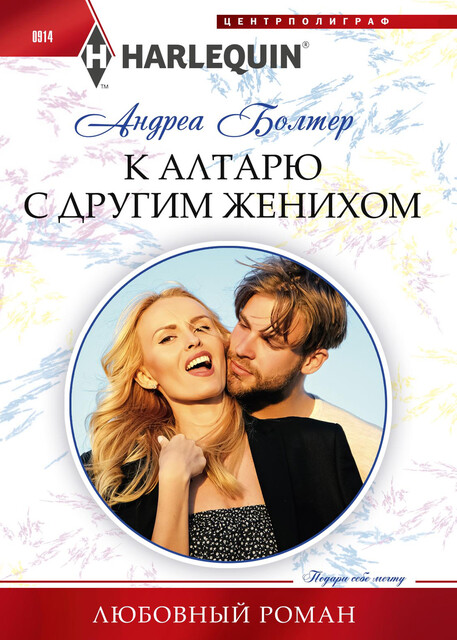 К алтарю с другим женихом, Андреа Болтер