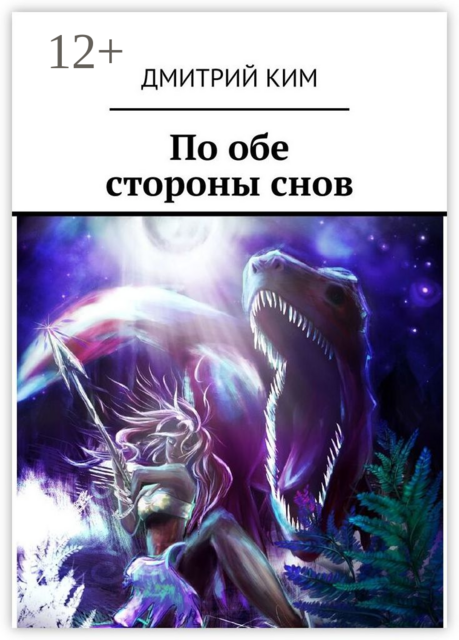По обе стороны снов, Дмитрий Ким