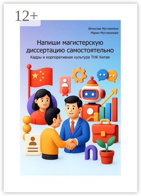 Напиши магистерскую диссертацию самостоятельно. Кадры и корпоративная культура ТНК Китая, Вячеслав Мустакимов, Мария Мустакимова