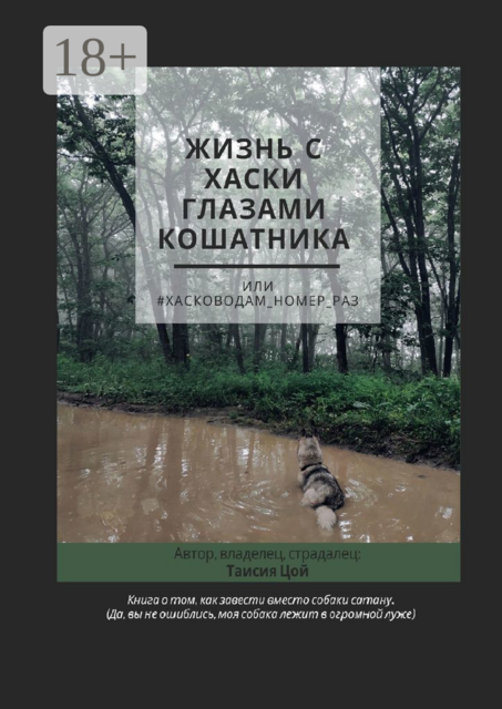 Жизнь с хаски глазами кошатника, Или #Хасководам_номер_раз, Таисия Цой