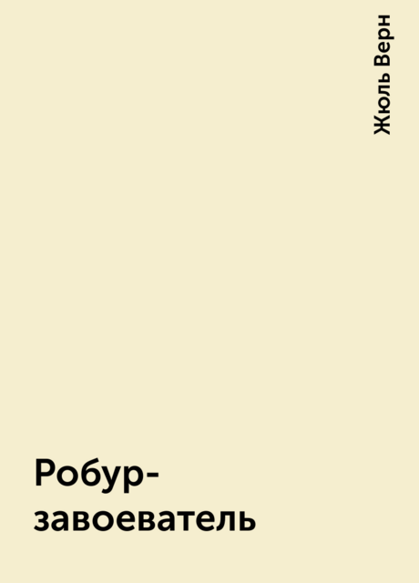 Робур-завоеватель