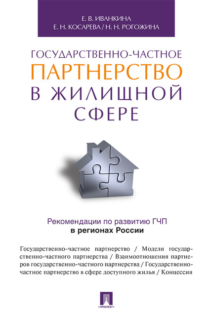 Государственно-частное партнерство в жилищной сфере