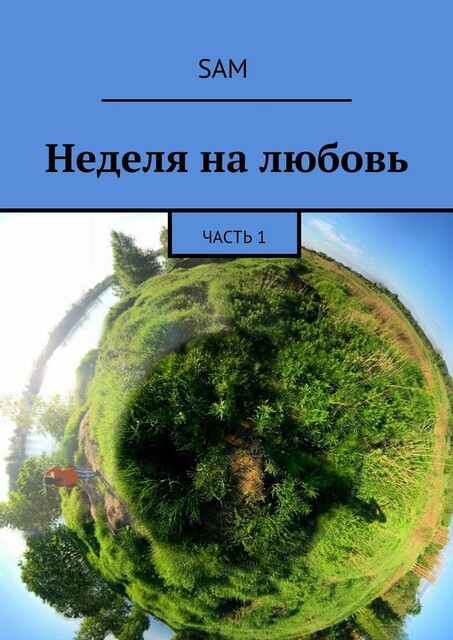 Неделя на любовь. Часть 1, Sam