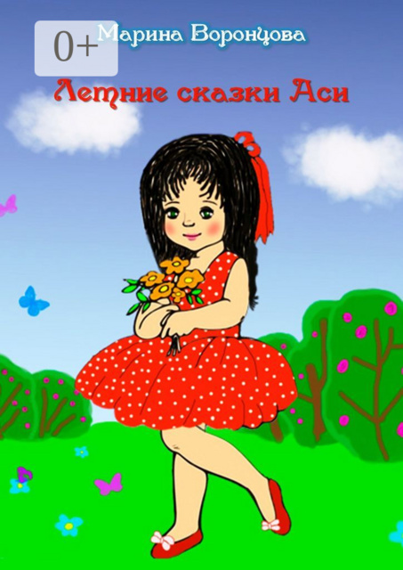 Летние сказки Аси
