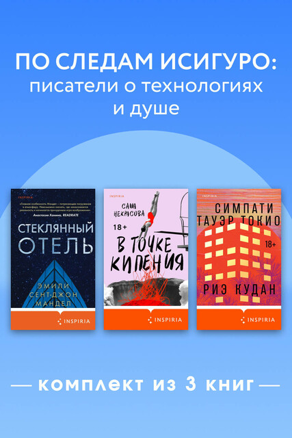 По следам Исигуро: писатели о технологиях и душе. Комплект из 3 книг
