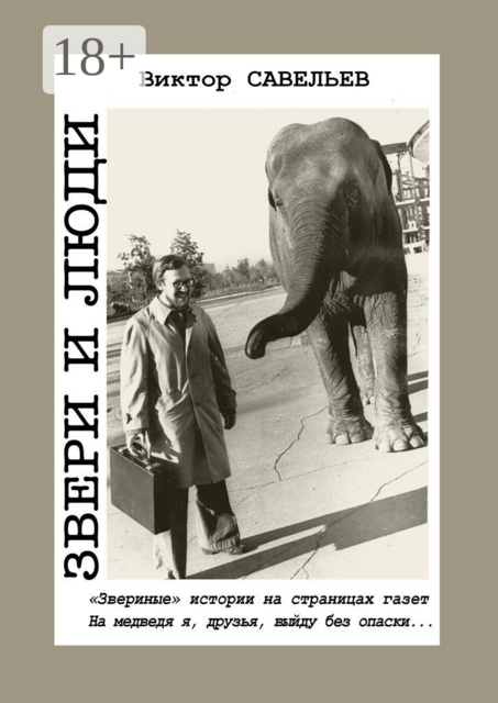 Звери и люди. «Звериные» истории на страницах газет. На медведя я, друзья, выйду без опаски, Виктор Савельев