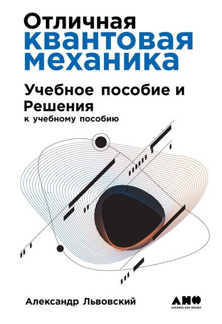 Отличная квантовая механика, Александр Львовский