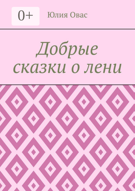 Добрые сказки о лени