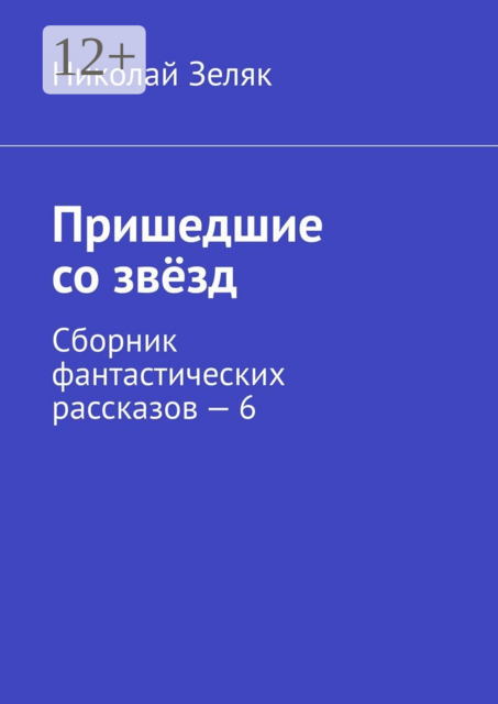 Пришедшие со звёзд